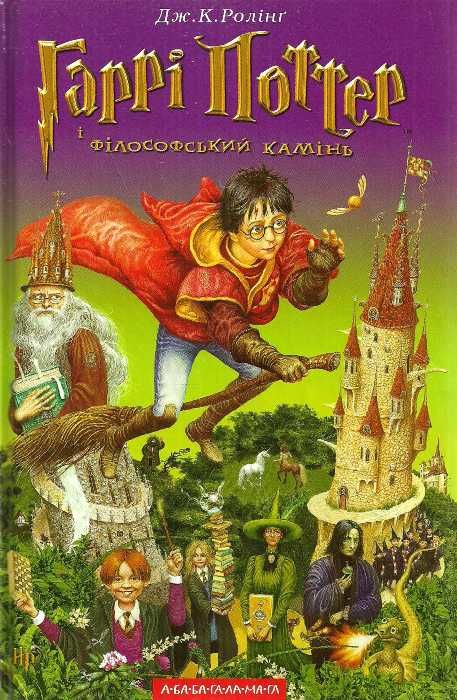 гаррі поттер і філософський камінь книга 1 із серії гаррі поттера а-ба ...