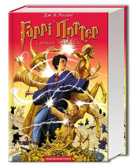 гаррі поттер і орден фенікса Ціна (цена) 359.90грн. | придбати  купити (купить) гаррі поттер і орден фенікса доставка по Украине, купить книгу, детские игрушки, компакт диски 0