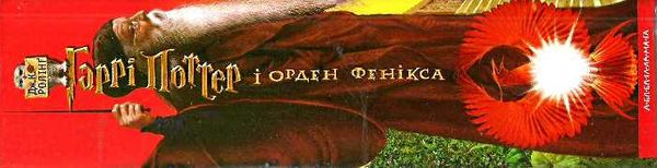 гаррі поттер і орден фенікса Ціна (цена) 400.00грн. | придбати  купити (купить) гаррі поттер і орден фенікса доставка по Украине, купить книгу, детские игрушки, компакт диски 6