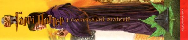 гаррі поттер і смертельні реліквії Ціна (цена) 335.50грн. | придбати  купити (купить) гаррі поттер і смертельні реліквії доставка по Украине, купить книгу, детские игрушки, компакт диски 7