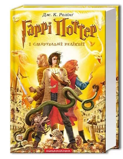 гаррі поттер і смертельні реліквії Ціна (цена) 335.50грн. | придбати  купити (купить) гаррі поттер і смертельні реліквії доставка по Украине, купить книгу, детские игрушки, компакт диски 0