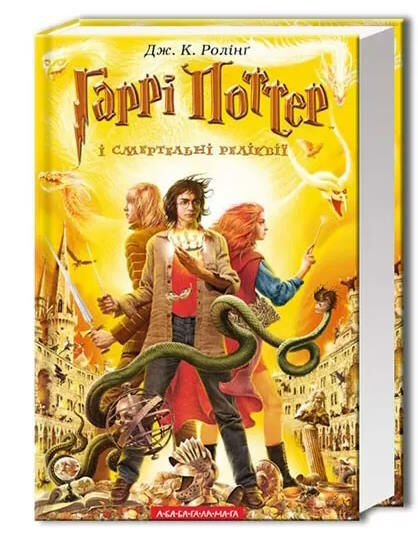 гаррі поттер і смертельні реліквії Ціна (цена) 332.50грн. | придбати  купити (купить) гаррі поттер і смертельні реліквії доставка по Украине, купить книгу, детские игрушки, компакт диски 0