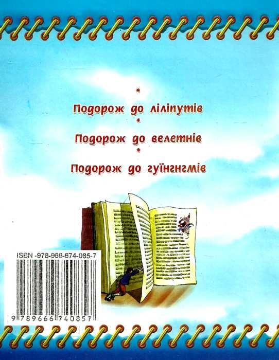 свіфт мандри лемюеля гуллівера книга    (серія країна чудес) Ціна (цена) 75.80грн. | придбати  купити (купить) свіфт мандри лемюеля гуллівера книга    (серія країна чудес) доставка по Украине, купить книгу, детские игрушки, компакт диски 3