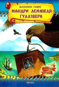 свіфт мандри лемюеля гуллівера книга    (серія країна чудес) свіфт мандри лемюеля гуллівера книга    (серія країна чудес)