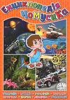 енциклопедія чомусика книга Ціна (цена) 160.70грн. | придбати  купити (купить) енциклопедія чомусика книга доставка по Украине, купить книгу, детские игрушки, компакт диски 1