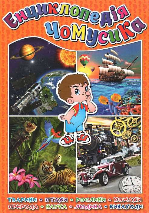 енциклопедія чомусика книга Ціна (цена) 160.70грн. | придбати  купити (купить) енциклопедія чомусика книга доставка по Украине, купить книгу, детские игрушки, компакт диски 1