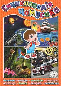 енциклопедія чомусика книга