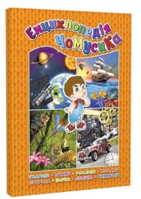 енциклопедія чомусика книга