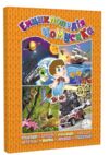 енциклопедія чомусика книга Ціна (цена) 203.00грн. | придбати  купити (купить) енциклопедія чомусика книга доставка по Украине, купить книгу, детские игрушки, компакт диски 0