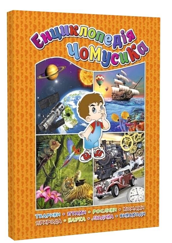 енциклопедія чомусика книга Ціна (цена) 203.00грн. | придбати  купити (купить) енциклопедія чомусика книга доставка по Украине, купить книгу, детские игрушки, компакт диски 0