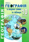 географія 10 клас в опорних схемах та таблицях Ціна (цена) 69.90грн. | придбати  купити (купить) географія 10 клас в опорних схемах та таблицях доставка по Украине, купить книгу, детские игрушки, компакт диски 1