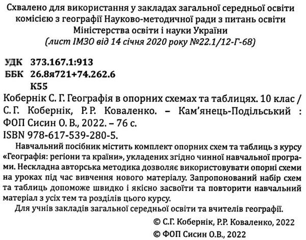 географія 10 клас в опорних схемах та таблицях Ціна (цена) 69.90грн. | придбати  купити (купить) географія 10 клас в опорних схемах та таблицях доставка по Украине, купить книгу, детские игрушки, компакт диски 2