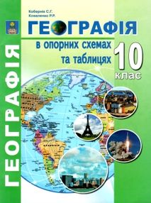 географія 10 клас в опорних схемах та таблицях географія 10 клас в опорних схемах та таблицях