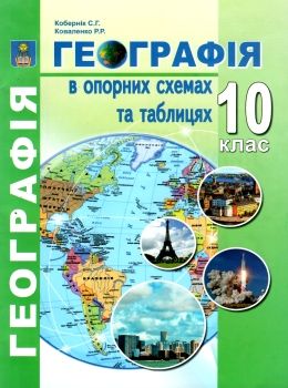 географія 10 клас в опорних схемах та таблицях Ціна (цена) 69.90грн. | придбати  купити (купить) географія 10 клас в опорних схемах та таблицях доставка по Украине, купить книгу, детские игрушки, компакт диски 0