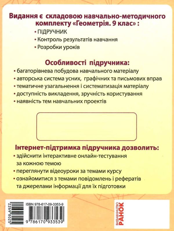 геометрія 9 клас підручник Ціна (цена) 368.96грн. | придбати  купити (купить) геометрія 9 клас підручник доставка по Украине, купить книгу, детские игрушки, компакт диски 8