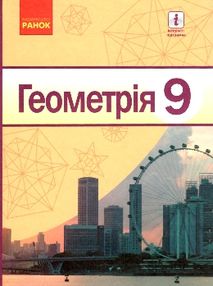геометрія 9 клас підручник геометрія 9 клас підручник