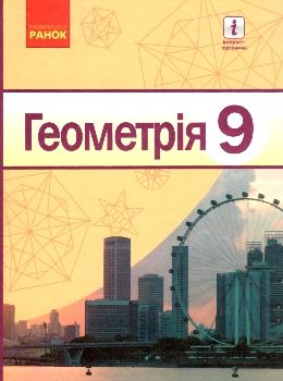 геометрія 9 клас підручник Ціна (цена) 368.96грн. | придбати  купити (купить) геометрія 9 клас підручник доставка по Украине, купить книгу, детские игрушки, компакт диски 0