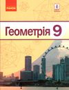 геометрія 9 клас підручник Ціна (цена) 368.96грн. | придбати  купити (купить) геометрія 9 клас підручник доставка по Украине, купить книгу, детские игрушки, компакт диски 1