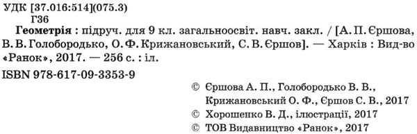 геометрія 9 клас підручник Ціна (цена) 368.96грн. | придбати  купити (купить) геометрія 9 клас підручник доставка по Украине, купить книгу, детские игрушки, компакт диски 2