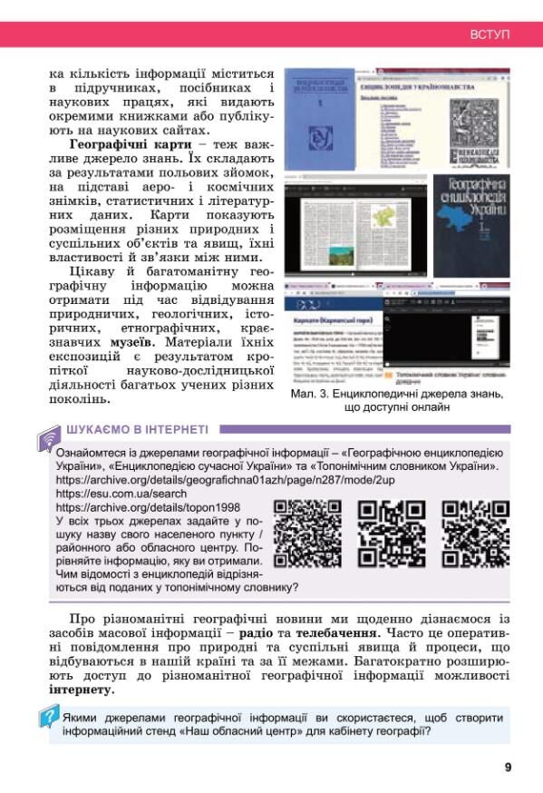 Географія 8 клас підручник НУШ Ціна (цена) 384.00грн. | придбати  купити (купить) Географія 8 клас підручник НУШ доставка по Украине, купить книгу, детские игрушки, компакт диски 6 Географія 8 клас підручник НУШ Ціна (цена) 384.00грн. | придбати  купити (купить) Географія 8 клас підручник НУШ доставка по Украине, купить книгу, детские игрушки, компакт диски 6