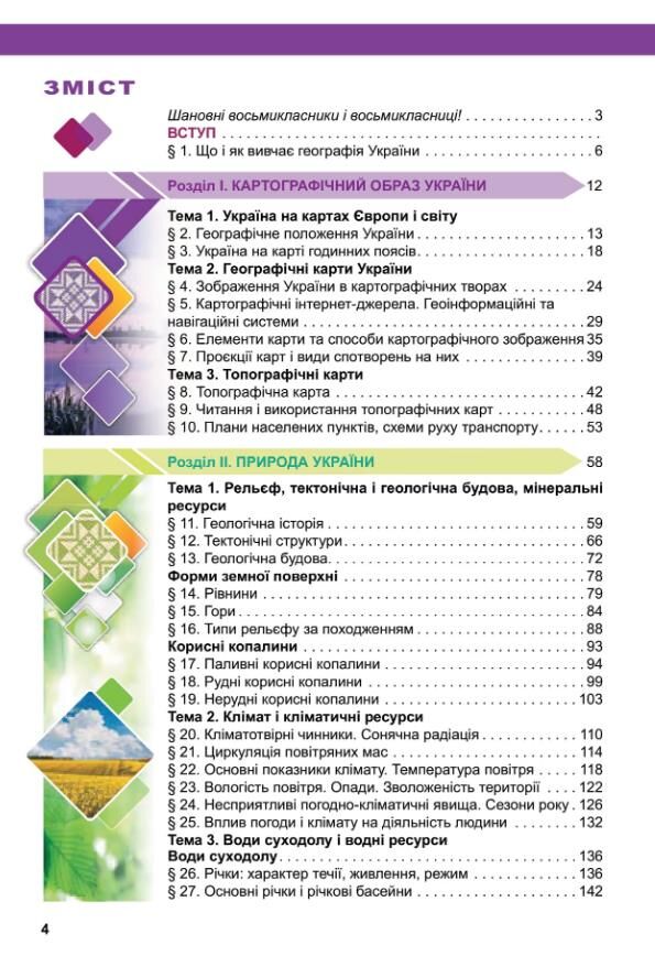 Географія 8 клас підручник НУШ Ціна (цена) 384.00грн. | придбати  купити (купить) Географія 8 клас підручник НУШ доставка по Украине, купить книгу, детские игрушки, компакт диски 1 Географія 8 клас підручник НУШ Ціна (цена) 384.00грн. | придбати  купити (купить) Географія 8 клас підручник НУШ доставка по Украине, купить книгу, детские игрушки, компакт диски 1