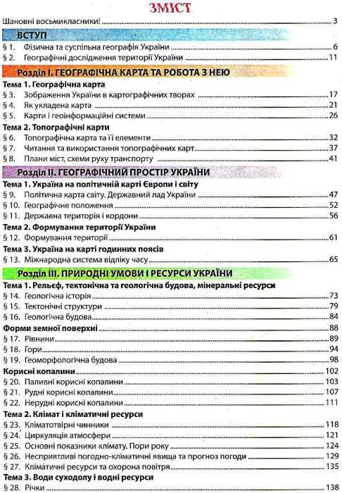 географія 8 клас підручник Ціна (цена) 125.00грн. | придбати  купити (купить) географія 8 клас підручник доставка по Украине, купить книгу, детские игрушки, компакт диски 3