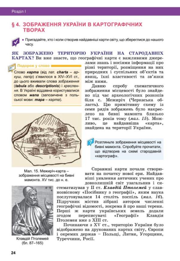 Географія 8 клас підручник НУШ Ціна (цена) 384.00грн. | придбати  купити (купить) Географія 8 клас підручник НУШ доставка по Украине, купить книгу, детские игрушки, компакт диски 8 Географія 8 клас підручник НУШ Ціна (цена) 384.00грн. | придбати  купити (купить) Географія 8 клас підручник НУШ доставка по Украине, купить книгу, детские игрушки, компакт диски 8