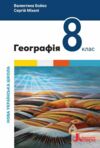 Географія 8 клас підручник НУШ Ціна (цена) 384.00грн. | придбати  купити (купить) Географія 8 клас підручник НУШ доставка по Украине, купить книгу, детские игрушки, компакт диски 0 Географія 8 клас підручник НУШ Ціна (цена) 384.00грн. | придбати  купити (купить) Географія 8 клас підручник НУШ доставка по Украине, купить книгу, детские игрушки, компакт диски 0