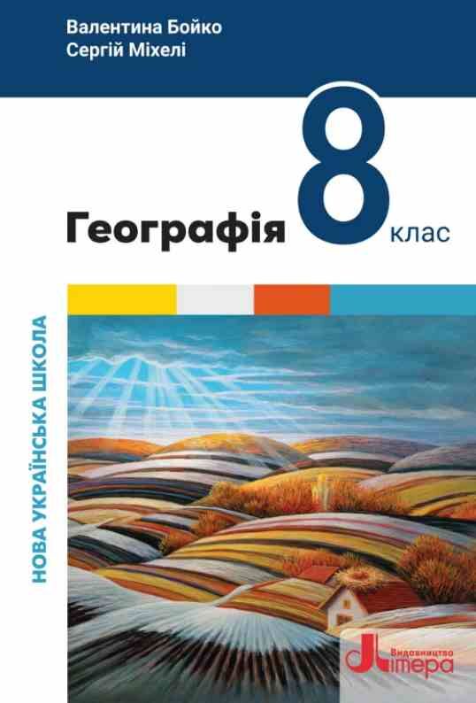 Географія 8 клас підручник НУШ Ціна (цена) 384.00грн. | придбати  купити (купить) Географія 8 клас підручник НУШ доставка по Украине, купить книгу, детские игрушки, компакт диски 0