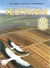 географія 8 клас підручник Ціна (цена) 120.20грн. | придбати  купити (купить) географія 8 клас підручник доставка по Украине, купить книгу, детские игрушки, компакт диски 0