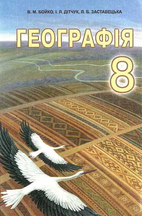 географія 8 клас підручник Ціна (цена) 125.00грн. | придбати  купити (купить) географія 8 клас підручник доставка по Украине, купить книгу, детские игрушки, компакт диски 1