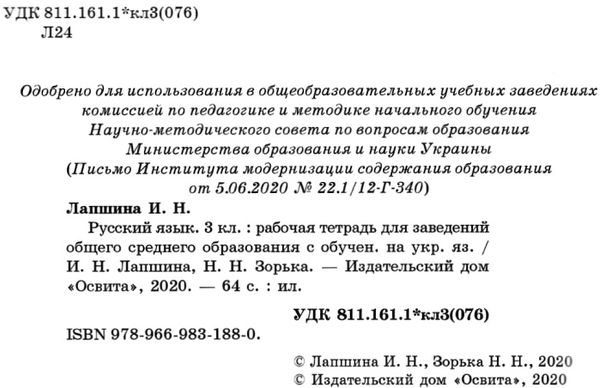 тетрадь по русскому языку 3 класс лапшина    рабочая тетрадь для школ с обучени Ціна (цена) 45.00грн. | придбати  купити (купить) тетрадь по русскому языку 3 класс лапшина    рабочая тетрадь для школ с обучени доставка по Украине, купить книгу, детские игрушки, компакт диски 2