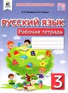 тетрадь по русскому языку 3 класс лапшина    рабочая тетрадь для школ с обучени Ціна (цена) 45.00грн. | придбати  купити (купить) тетрадь по русскому языку 3 класс лапшина    рабочая тетрадь для школ с обучени доставка по Украине, купить книгу, детские игрушки, компакт диски 0