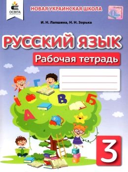 тетрадь по русскому языку 3 класс лапшина    рабочая тетрадь для школ с обучени Ціна (цена) 45.00грн. | придбати  купити (купить) тетрадь по русскому языку 3 класс лапшина    рабочая тетрадь для школ с обучени доставка по Украине, купить книгу, детские игрушки, компакт диски 0
