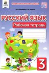 тетрадь по русскому языку 3 класс лапшина    рабочая тетрадь для школ с обучени Ціна (цена) 45.00грн. | придбати  купити (купить) тетрадь по русскому языку 3 класс лапшина    рабочая тетрадь для школ с обучени доставка по Украине, купить книгу, детские игрушки, компакт диски 1