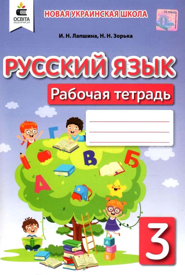 тетрадь по русскому языку 3 класс лапшина    рабочая тетрадь для школ с обучени уточнюйте наявність РОЗПРОДАЖ Ціна (цена) 38.90грн. | придбати  купити (купить) тетрадь по русскому языку 3 класс лапшина    рабочая тетрадь для школ с обучени уточнюйте наявність РОЗПРОДАЖ доставка по Украине, купить книгу, детские игрушки, компакт диски 1