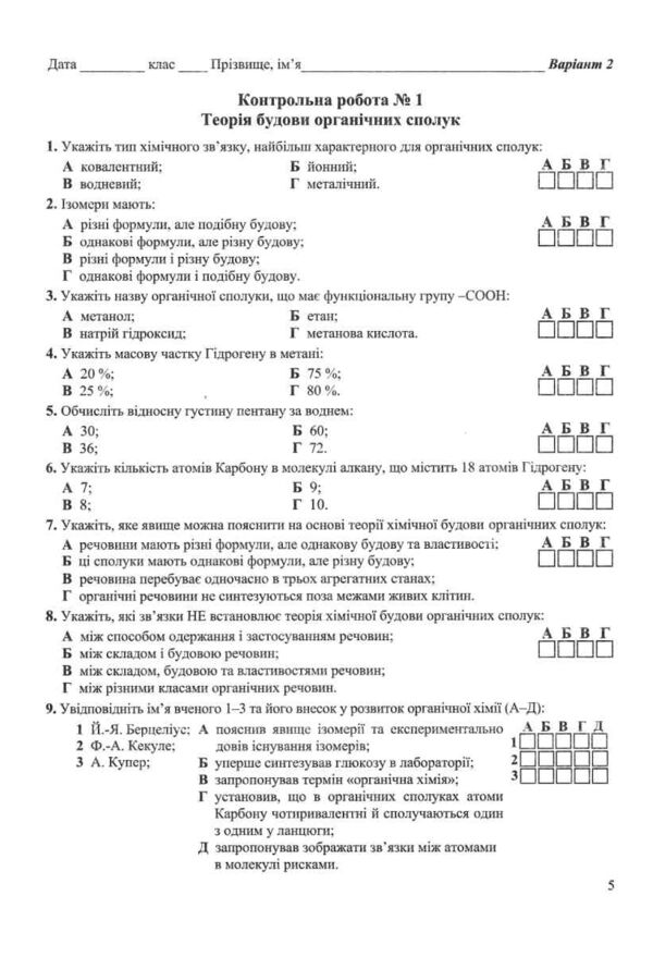 Зошит 10 клас хімія для контрольних та практичних робіт рівень стандарту Ціна (цена) 44.00грн. | придбати  купити (купить) Зошит 10 клас хімія для контрольних та практичних робіт рівень стандарту доставка по Украине, купить книгу, детские игрушки, компакт диски 1