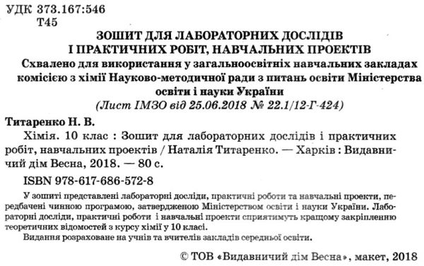 зошит з хімії 10 клас титаренко    зошит для лабораторних досліджень і практичн Ціна (цена) 17.50грн. | придбати  купити (купить) зошит з хімії 10 клас титаренко    зошит для лабораторних досліджень і практичн доставка по Украине, купить книгу, детские игрушки, компакт диски 2