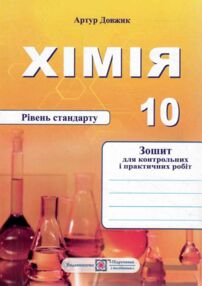 Зошит 10 клас хімія для контрольних та практичних робіт рівень стандарту