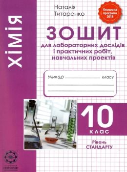 зошит з хімії 10 клас титаренко    зошит для лабораторних досліджень і практичн Ціна (цена) 17.50грн. | придбати  купити (купить) зошит з хімії 10 клас титаренко    зошит для лабораторних досліджень і практичн доставка по Украине, купить книгу, детские игрушки, компакт диски 0