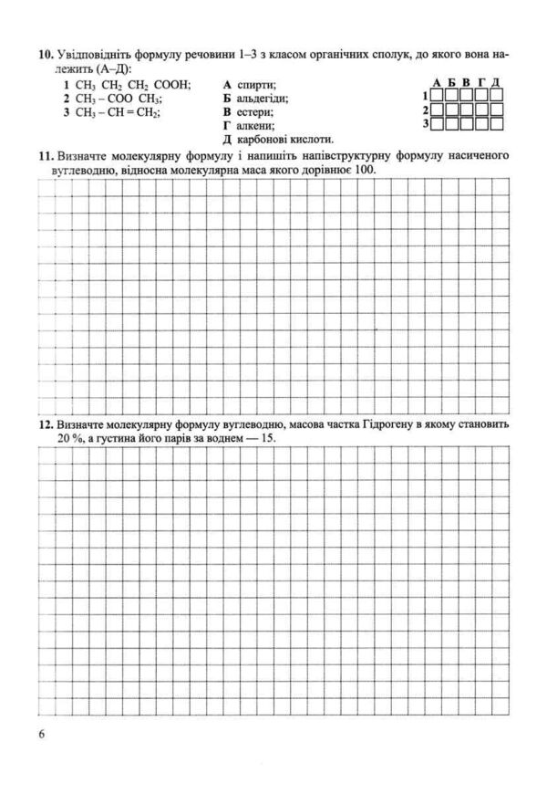 Зошит 10 клас хімія для контрольних та практичних робіт рівень стандарту Ціна (цена) 44.00грн. | придбати  купити (купить) Зошит 10 клас хімія для контрольних та практичних робіт рівень стандарту доставка по Украине, купить книгу, детские игрушки, компакт диски 2