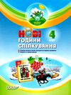 білецька нові години спілкування 4 клас Ціна (цена) 33.66грн. | придбати  купити (купить) білецька нові години спілкування 4 клас доставка по Украине, купить книгу, детские игрушки, компакт диски 1