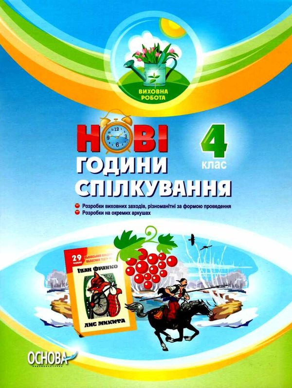 білецька нові години спілкування 4 клас Ціна (цена) 33.66грн. | придбати  купити (купить) білецька нові години спілкування 4 клас доставка по Украине, купить книгу, детские игрушки, компакт диски 1