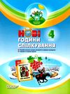 білецька нові години спілкування 4 клас Ціна (цена) 33.66грн. | придбати  купити (купить) білецька нові години спілкування 4 клас доставка по Украине, купить книгу, детские игрушки, компакт диски 0
