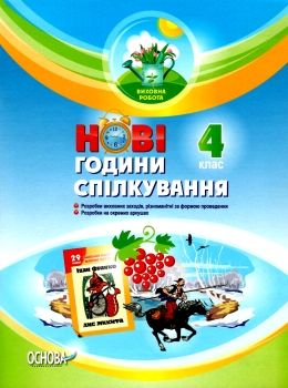 білецька нові години спілкування 4 клас Ціна (цена) 33.66грн. | придбати  купити (купить) білецька нові години спілкування 4 клас доставка по Украине, купить книгу, детские игрушки, компакт диски 0