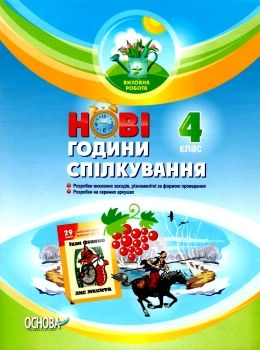 білецька нові години спілкування 4 клас Ціна (цена) 33.50грн. | придбати  купити (купить) білецька нові години спілкування 4 клас доставка по Украине, купить книгу, детские игрушки, компакт диски 0