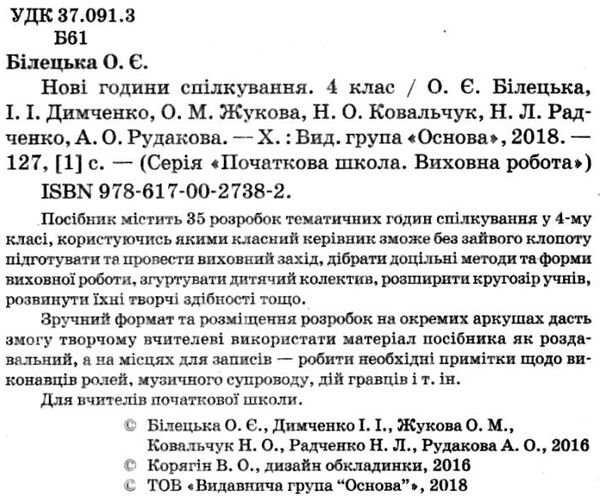 білецька нові години спілкування 4 клас Ціна (цена) 33.66грн. | придбати  купити (купить) білецька нові години спілкування 4 клас доставка по Украине, купить книгу, детские игрушки, компакт диски 2