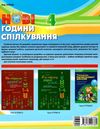 білецька нові години спілкування 4 клас Ціна (цена) 33.66грн. | придбати  купити (купить) білецька нові години спілкування 4 клас доставка по Украине, купить книгу, детские игрушки, компакт диски 6