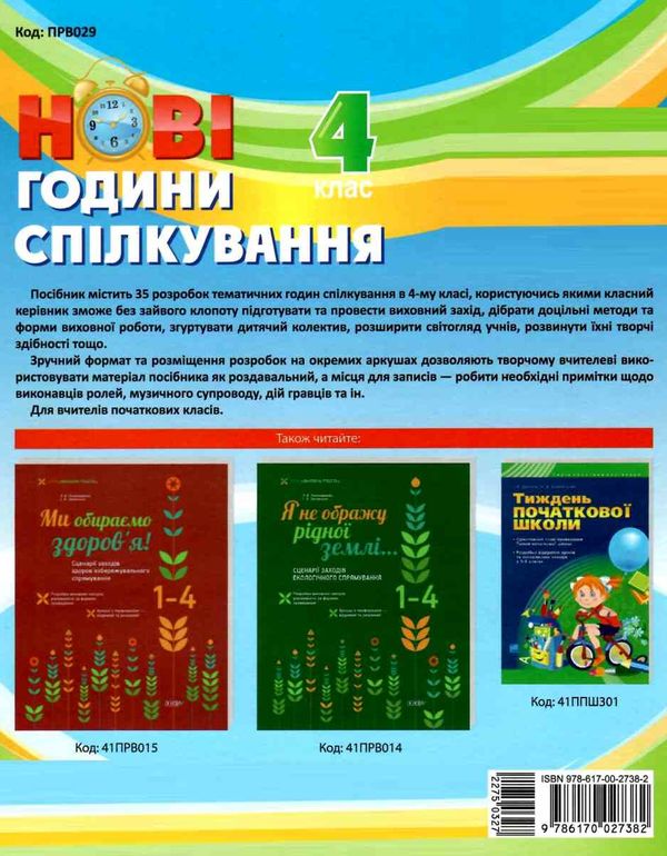 білецька нові години спілкування 4 клас Ціна (цена) 33.66грн. | придбати  купити (купить) білецька нові години спілкування 4 клас доставка по Украине, купить книгу, детские игрушки, компакт диски 6