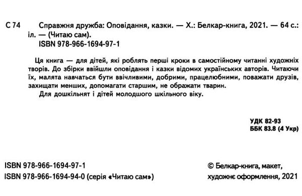 читаю сам справжня дружба книга Ціна (цена) 101.50грн. | придбати  купити (купить) читаю сам справжня дружба книга доставка по Украине, купить книгу, детские игрушки, компакт диски 1